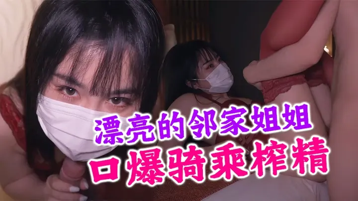 【台北娜娜】漂亮的邻家姐姐 69口爆 骑乘榨精