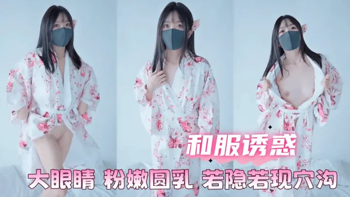 和服秀色