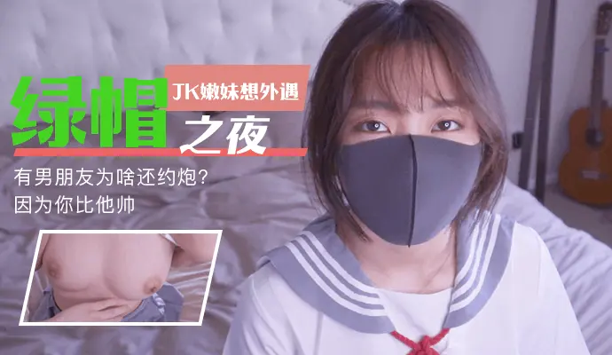 [HongKongDoll]-有男朋友为啥还约炮?因为你比他帅,JK嫩妹想外遇