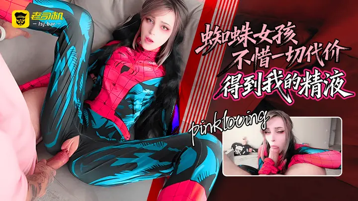 『pinkloving』蜘蛛女孩不惜一切代价得到我的精液