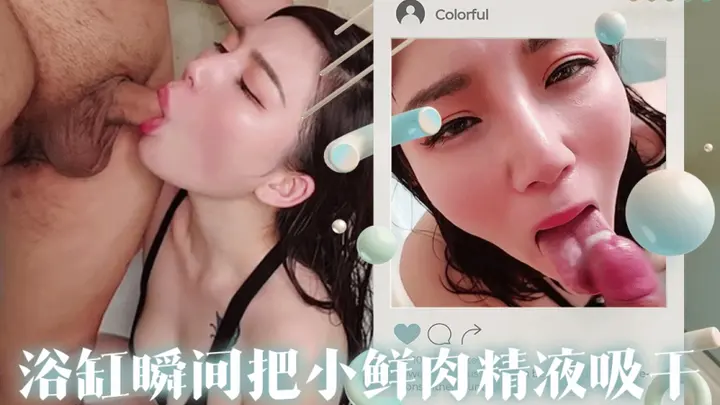 化为吸精器的博主 再浴缸种把小鲜肉精液瞬间吸干 NicoLove