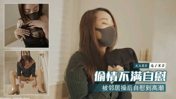 【兔子米菲】被邻居操后自慰到高潮