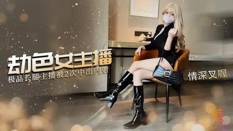 情深叉喔 尾随劫色女主播