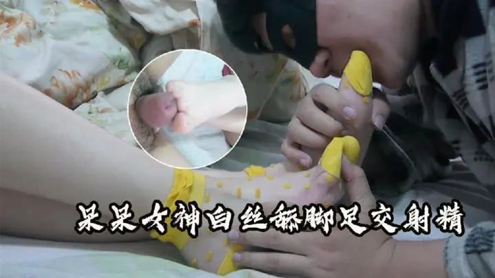 【呆呆女神】白丝舔脚美脚足交射精