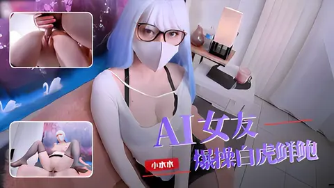 【小水水】调教巨乳白虎AI女友卖力口爆 被操到潮喷骚穴都肿了