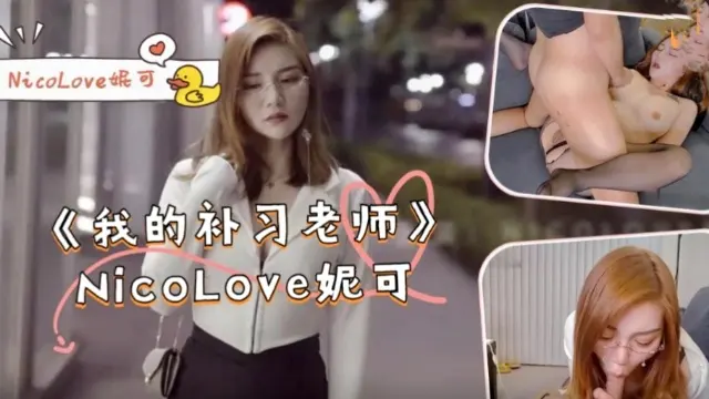 【NicoLove妮可】我的补习老师》-满足少年的所有幻想