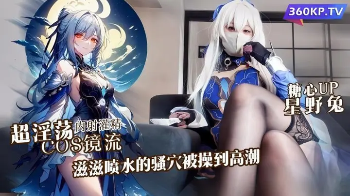 【星野兔】超淫荡cosplay镜流，滋滋喷水的骚穴被操到高潮