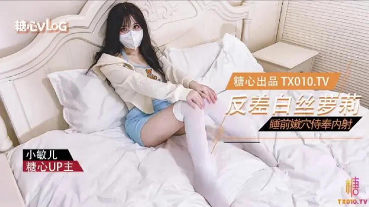 【小敏儿】反差萝莉的睡前服务_口交嫩穴塞满肉棒内射中出