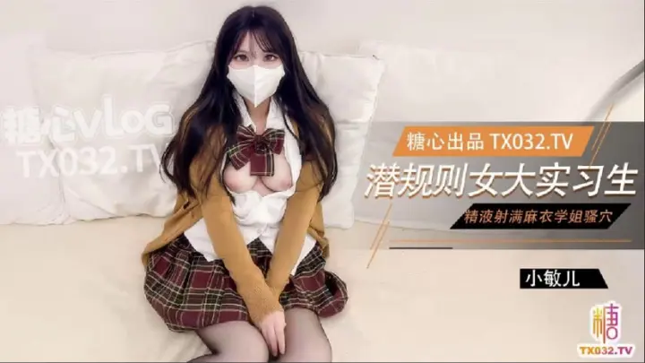 【麻衣学姐】女大实习生面试技巧主播面试被潜规则中出老板人家的嫩穴被你操的好爽啊