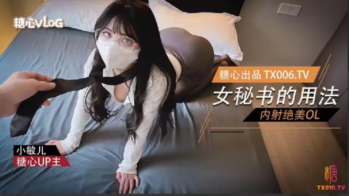 【小敏儿】女秘书的用法-内射绝美OL