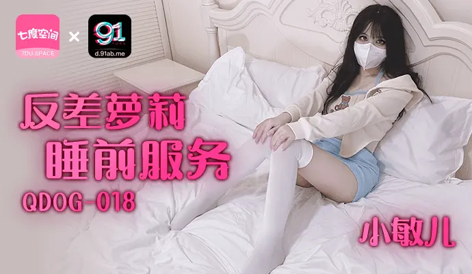 「七度空间」反差萝莉睡前服务/QDOG-018