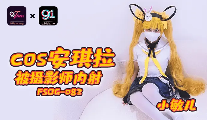 「91Fans」cos安其拉被摄影师内射/FSOG-082