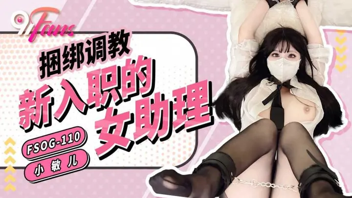 「91Fan」捆绑调教新入职的女助理/FSOG-110