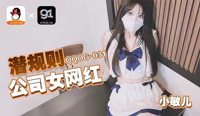 「扣扣传媒」潜规则公司女网红/QQOG-031