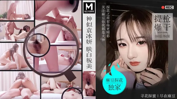 「PD探花」麻豆独家 神似袁冰妍肤白貌美提枪爆干00后外围